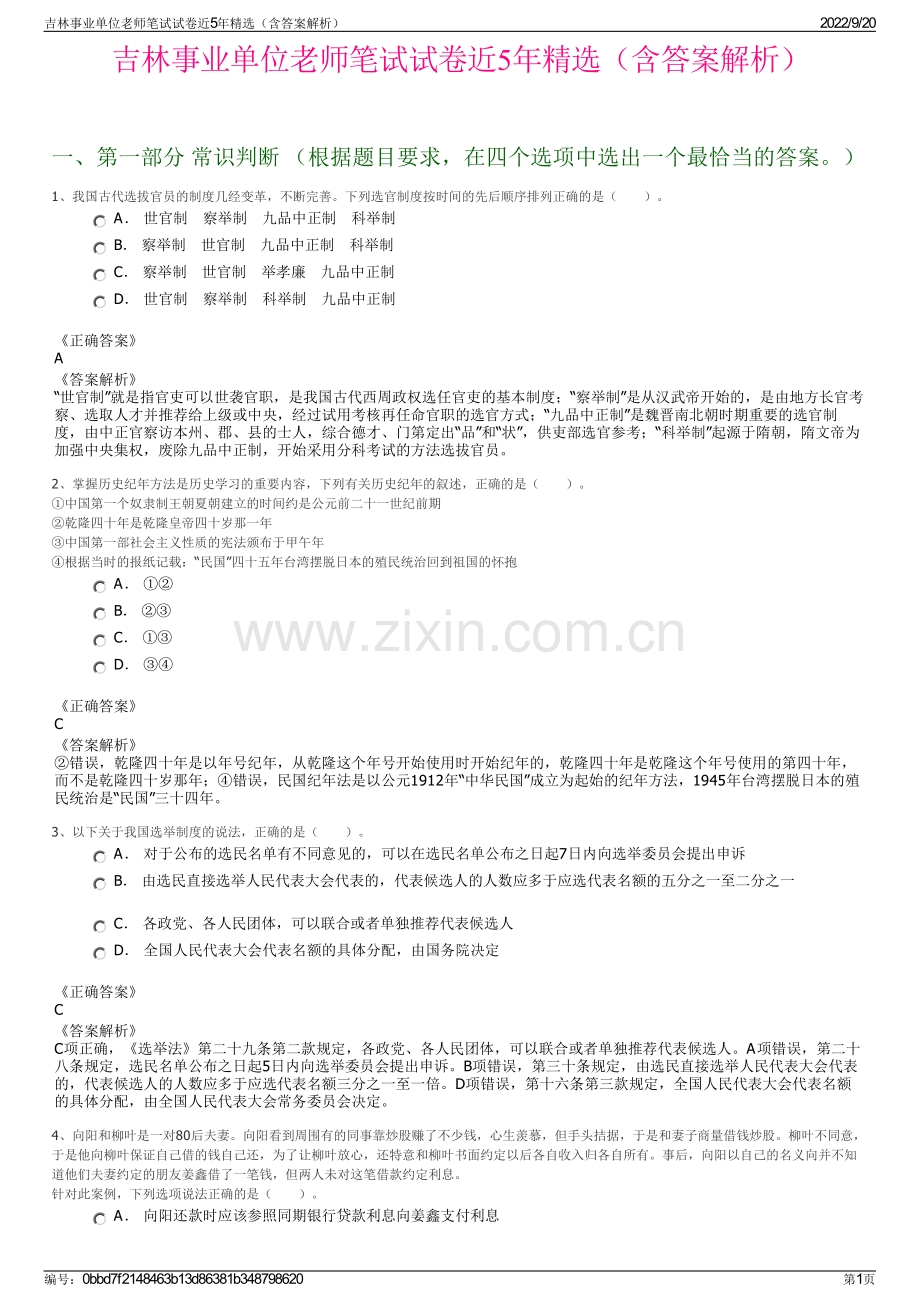 吉林事业单位老师笔试试卷近5年（含答案解析）.pdf_第1页