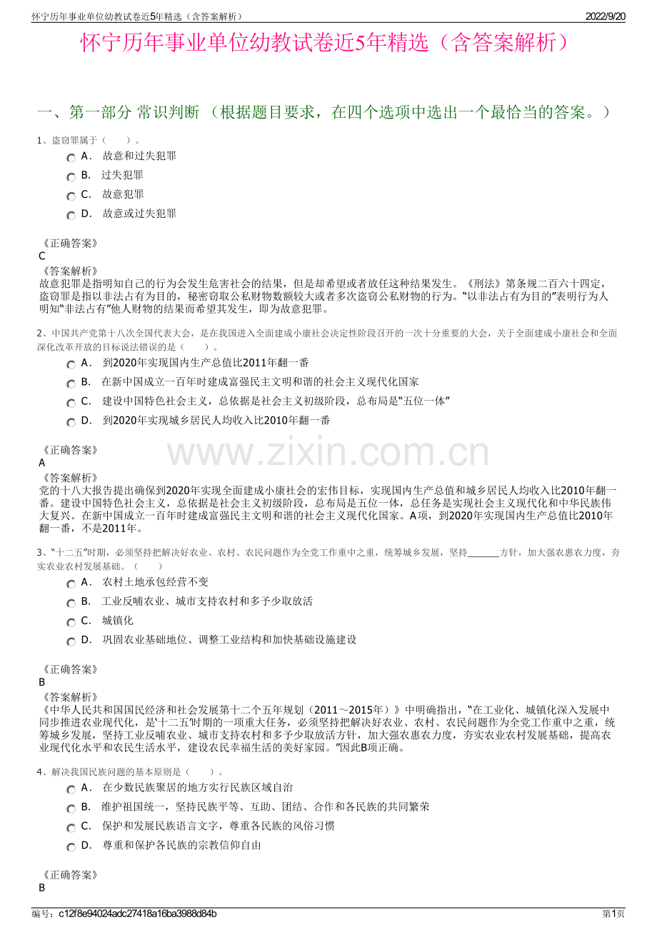 怀宁历年事业单位幼教试卷近5年（含答案解析）.pdf_第1页
