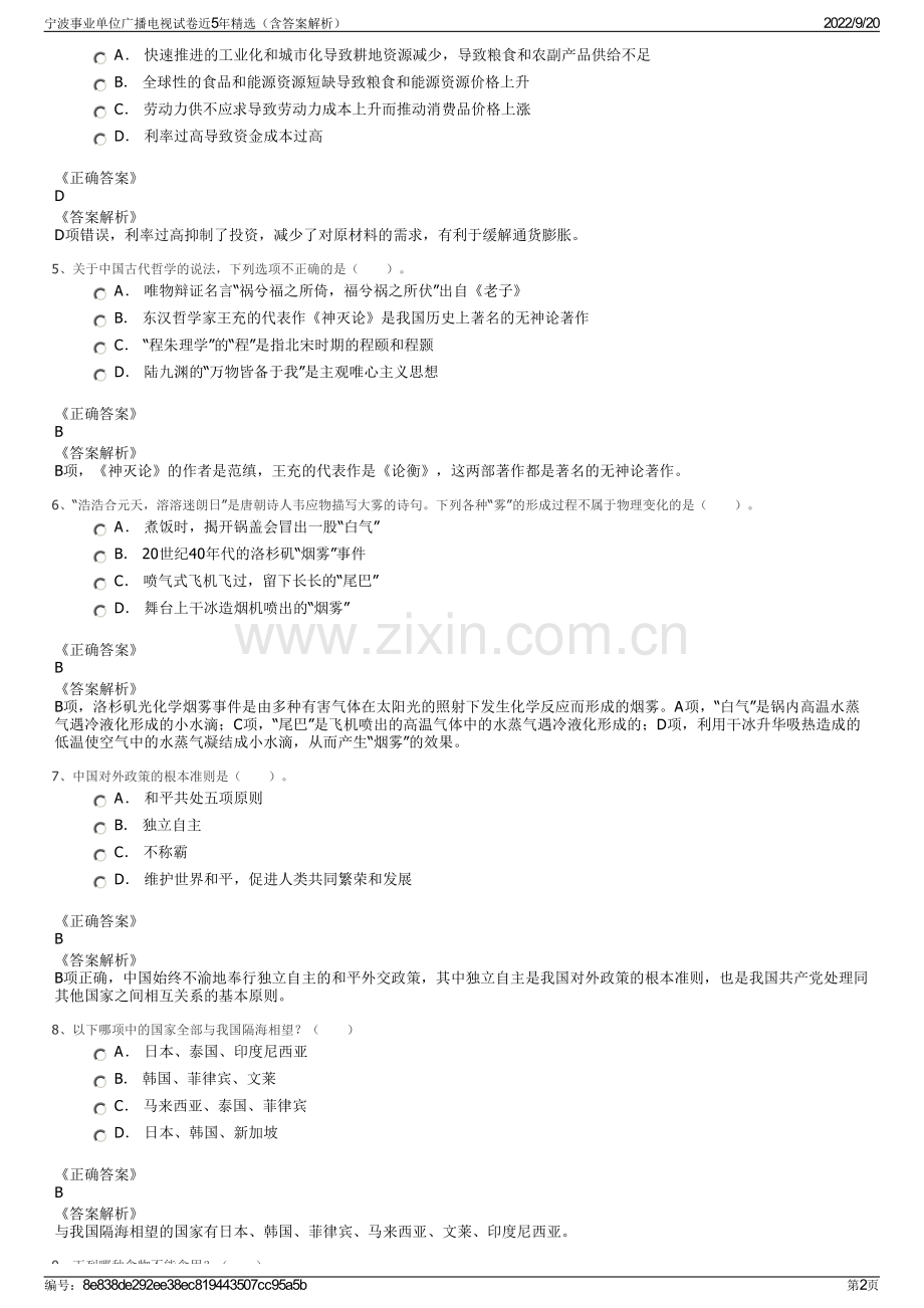 宁波事业单位广播电视试卷近5年（含答案解析）.pdf_第2页