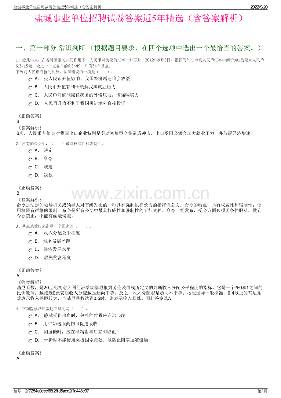 盐城事业单位招聘试卷答案近5年（含答案解析）.pdf_第1页