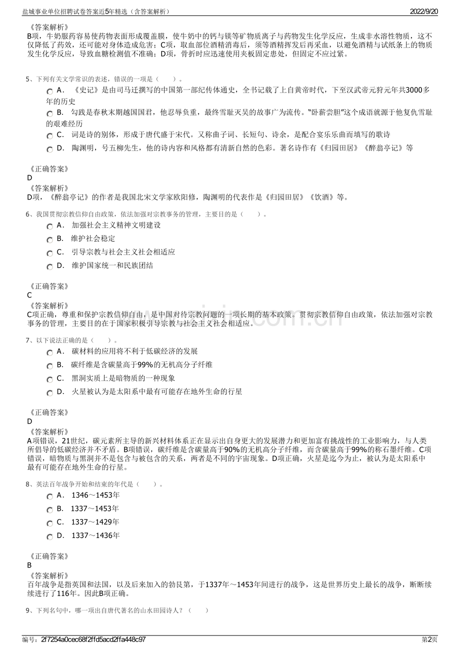 盐城事业单位招聘试卷答案近5年（含答案解析）.pdf_第2页