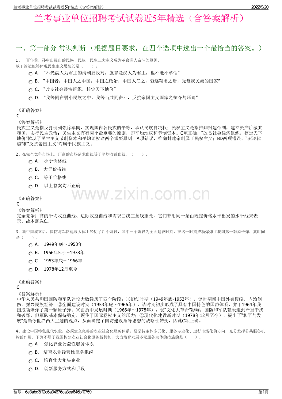 兰考事业单位招聘考试试卷近5年（含答案解析）.pdf_第1页