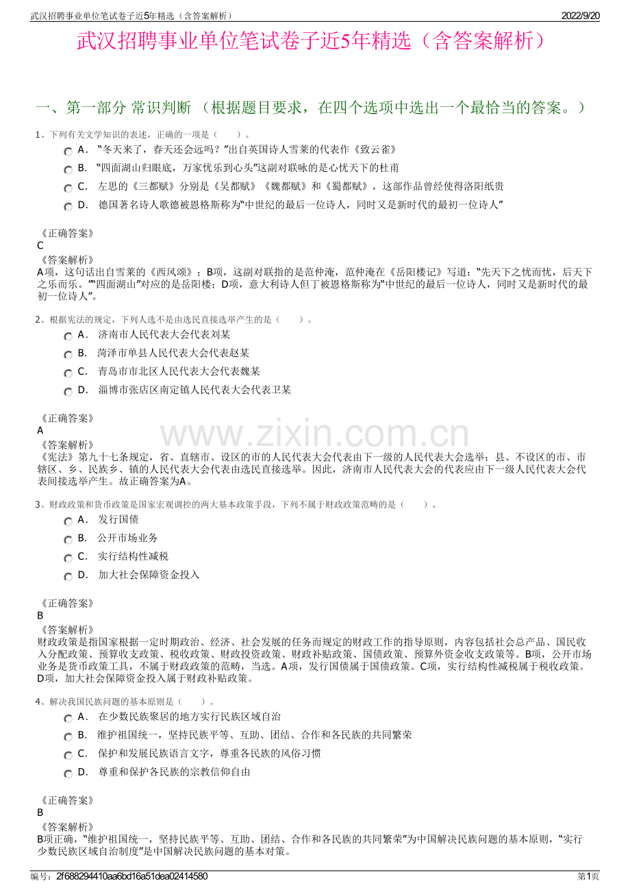 武汉招聘事业单位笔试卷子近5年精选（含答案解析）.pdf_第1页