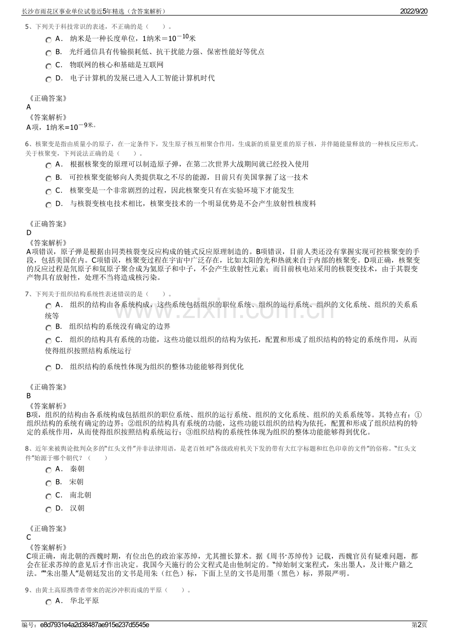 长沙市雨花区事业单位试卷近5年精选（含答案解析）.pdf_第2页