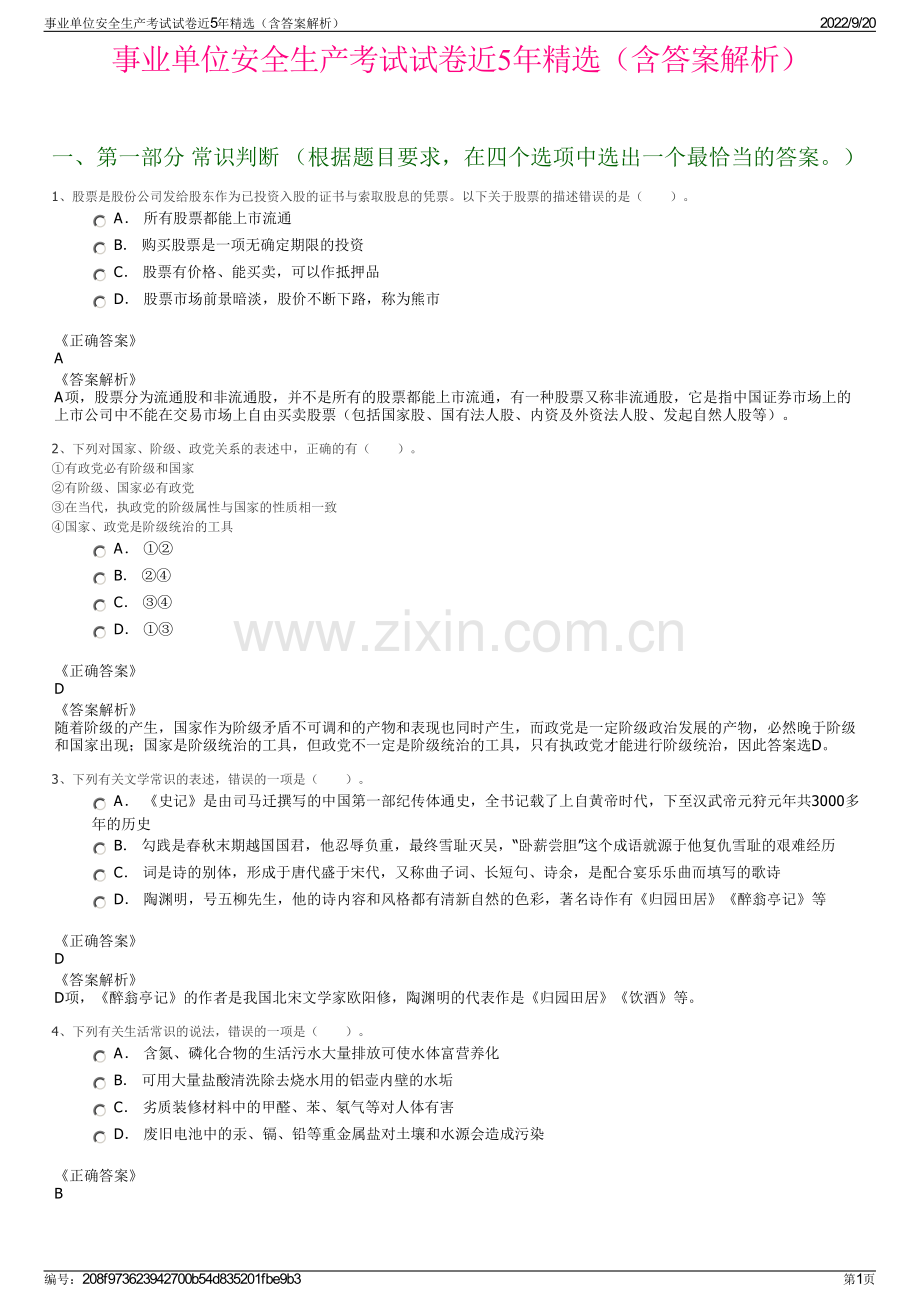 事业单位安全生产考试试卷近5年（含答案解析）.pdf_第1页