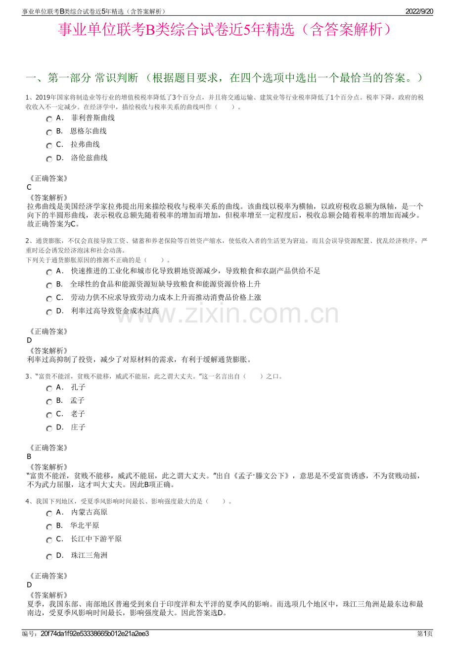 事业单位联考B类综合试卷近5年精选（含答案解析）.pdf_第1页