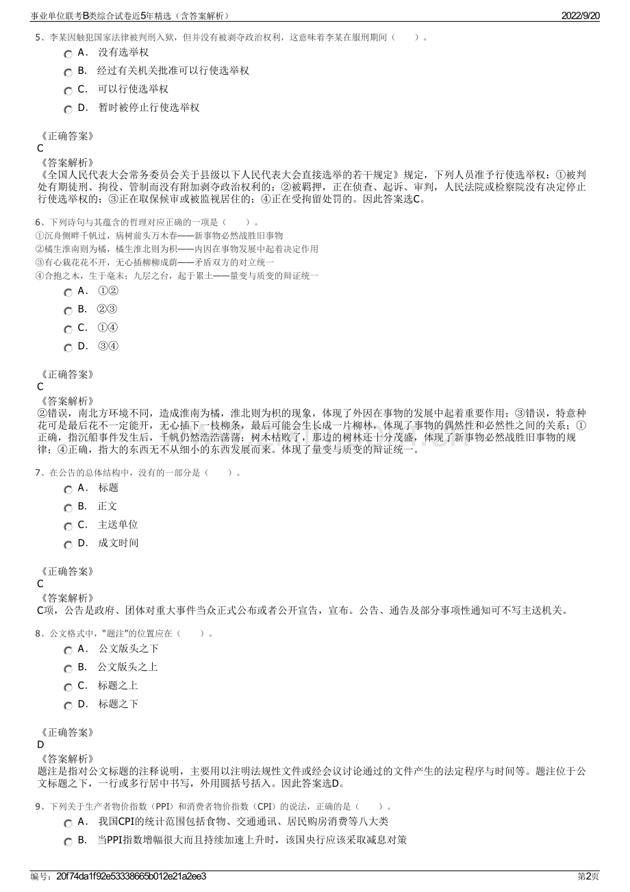 事业单位联考B类综合试卷近5年精选（含答案解析）.pdf_第2页