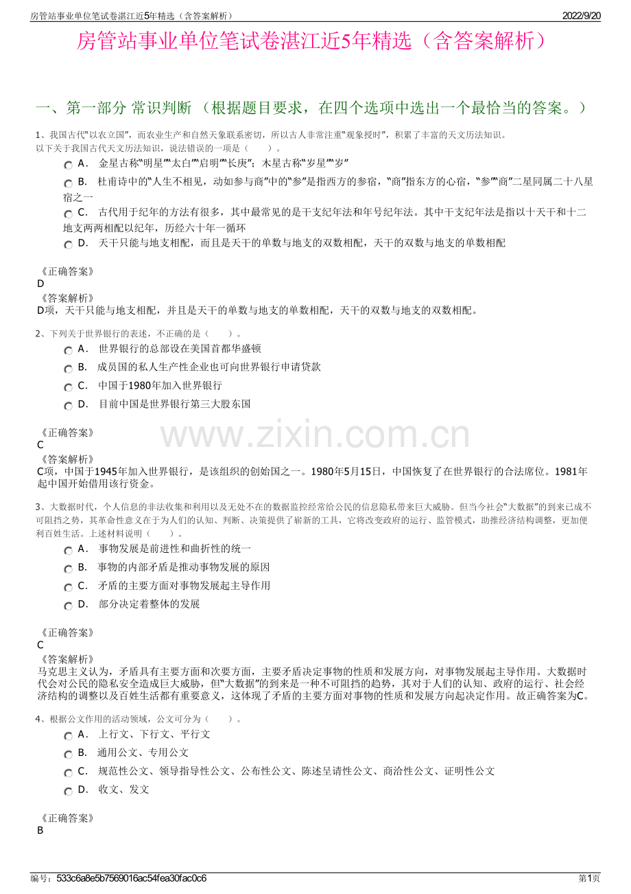 房管站事业单位笔试卷湛江近5年精选（含答案解析）.pdf_第1页