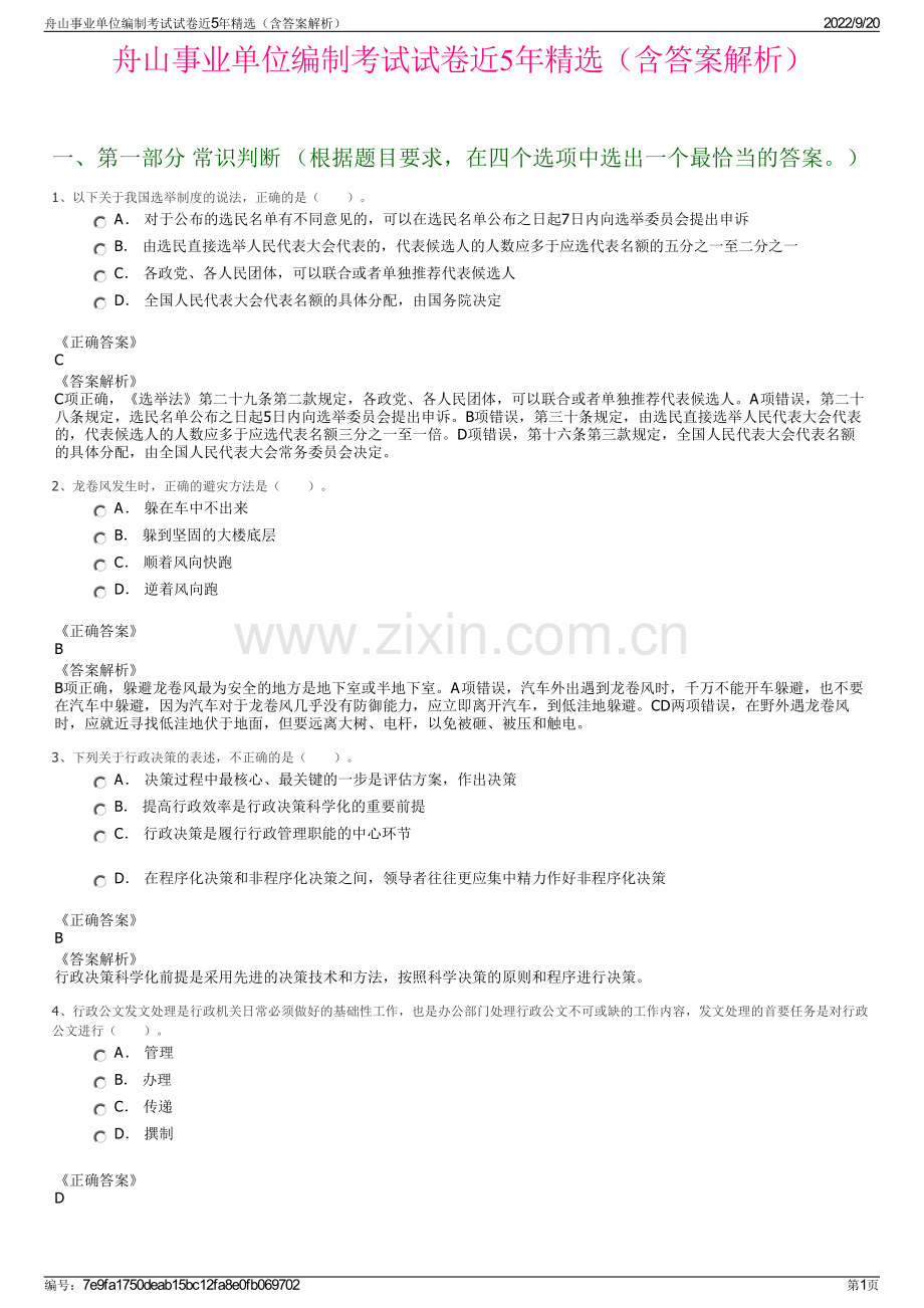 舟山事业单位编制考试试卷近5年精选（含答案解析）.pdf_第1页