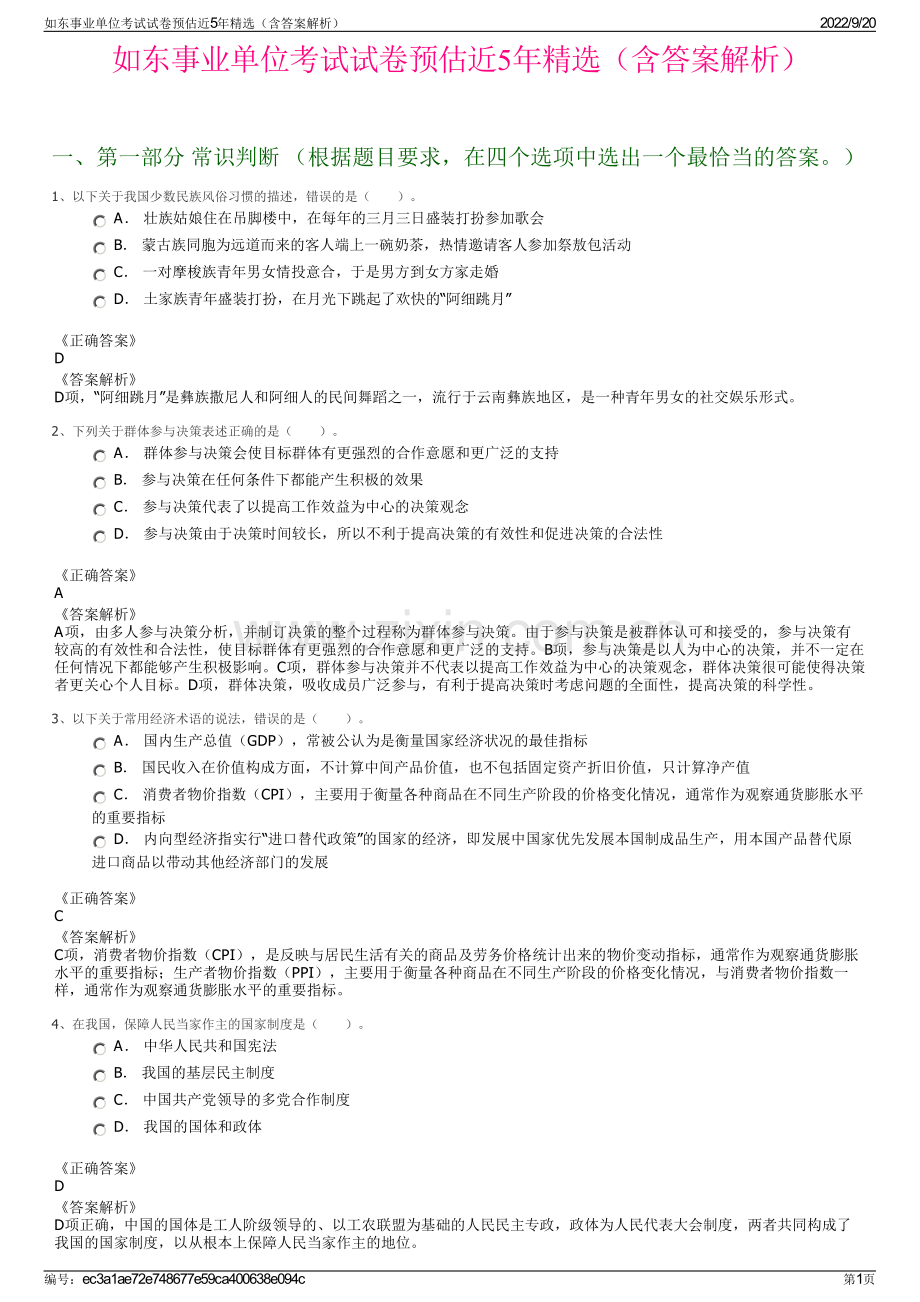 如东事业单位考试试卷预估近5年（含答案解析）.pdf_第1页