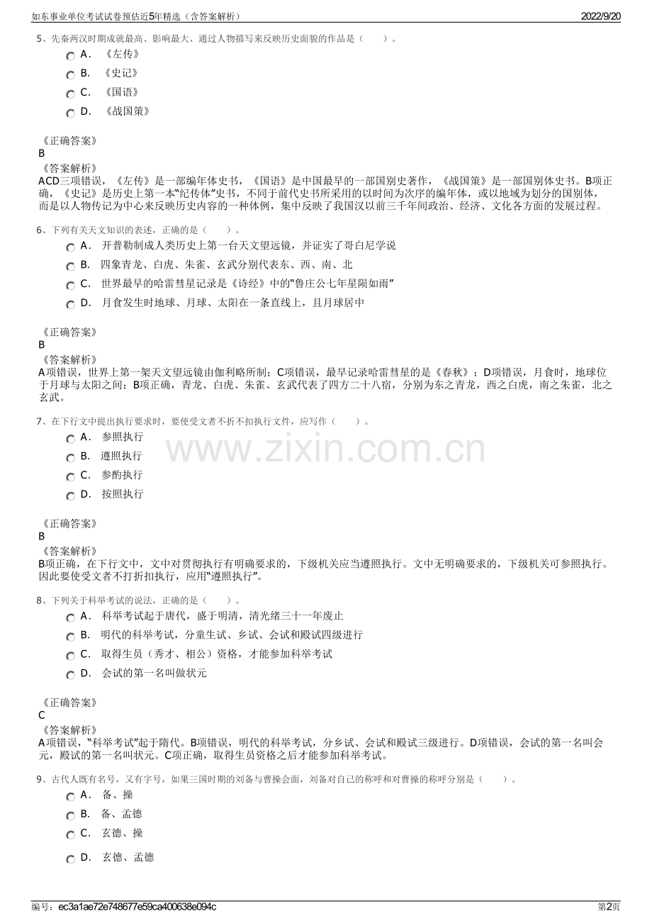 如东事业单位考试试卷预估近5年（含答案解析）.pdf_第2页