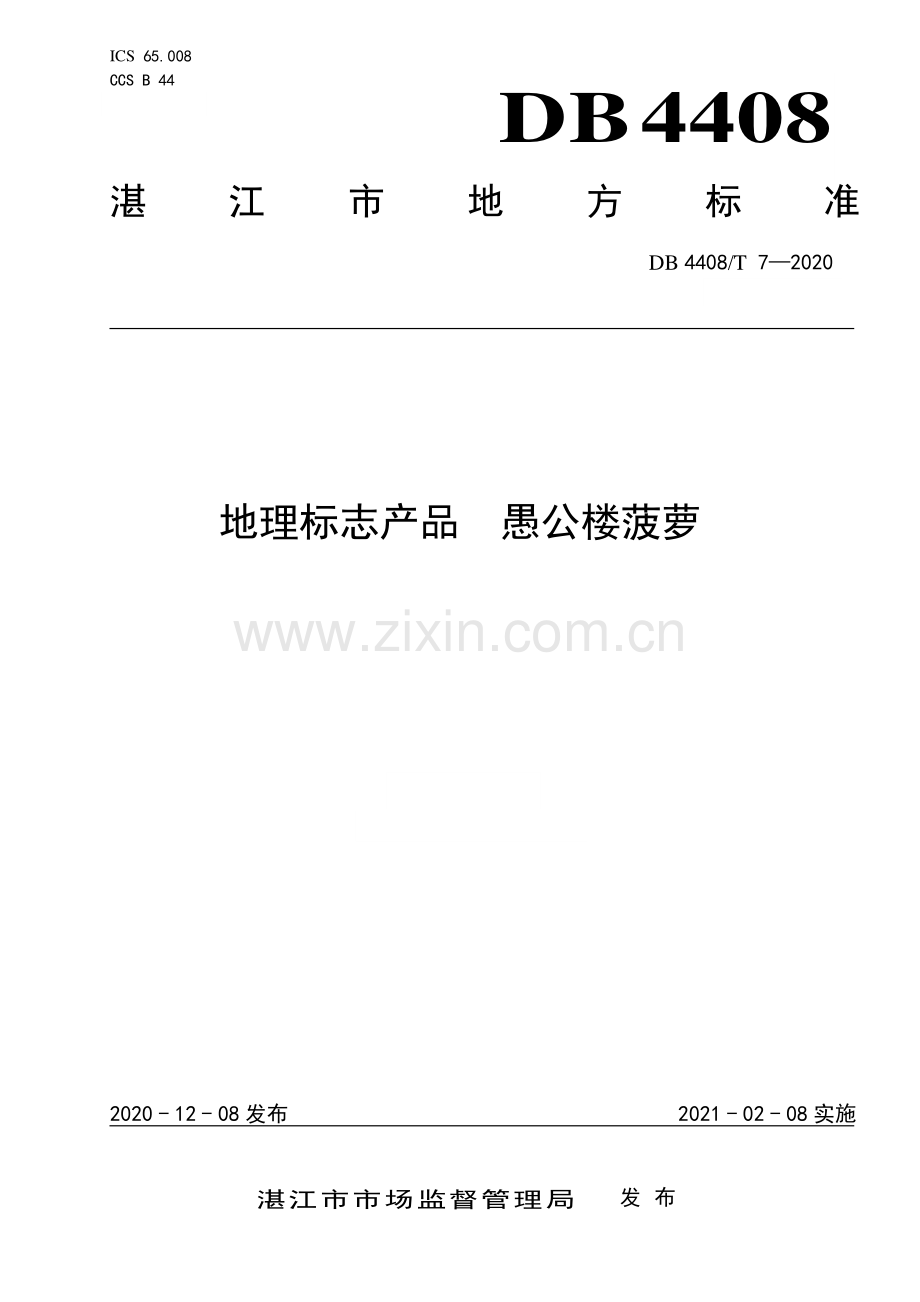 DB4408∕T 7-2020 地理标志产品 愚公楼菠萝(湛江市).pdf_第1页