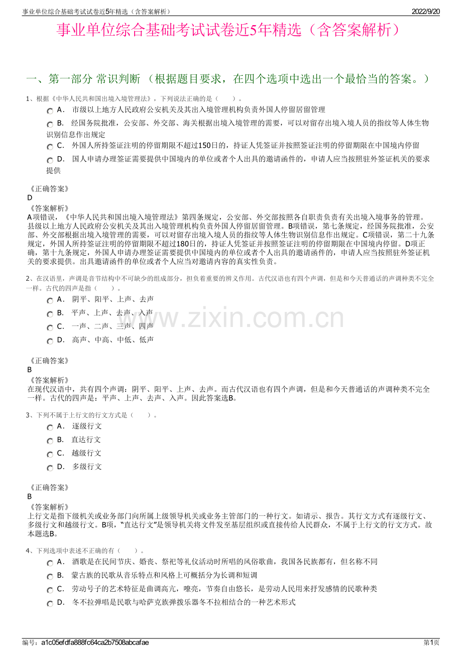 事业单位综合基础考试试卷近5年精选（含答案解析）.pdf_第1页