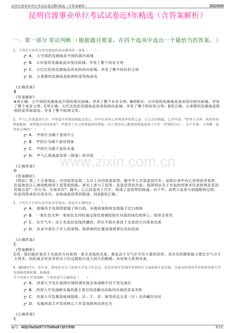 昆明官渡事业单位考试试卷近5年精选（含答案解析）.pdf_第1页