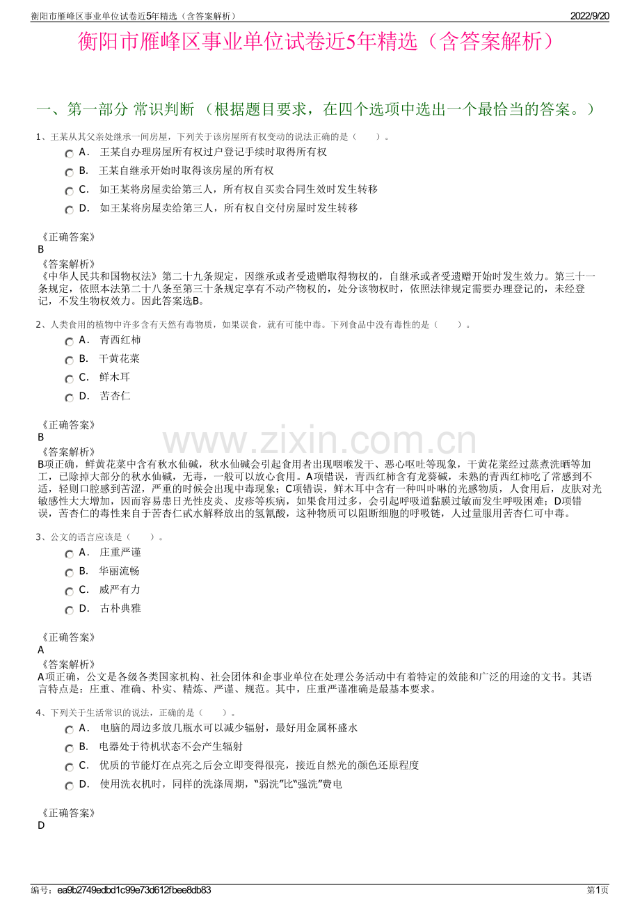 衡阳市雁峰区事业单位试卷近5年精选（含答案解析）.pdf_第1页