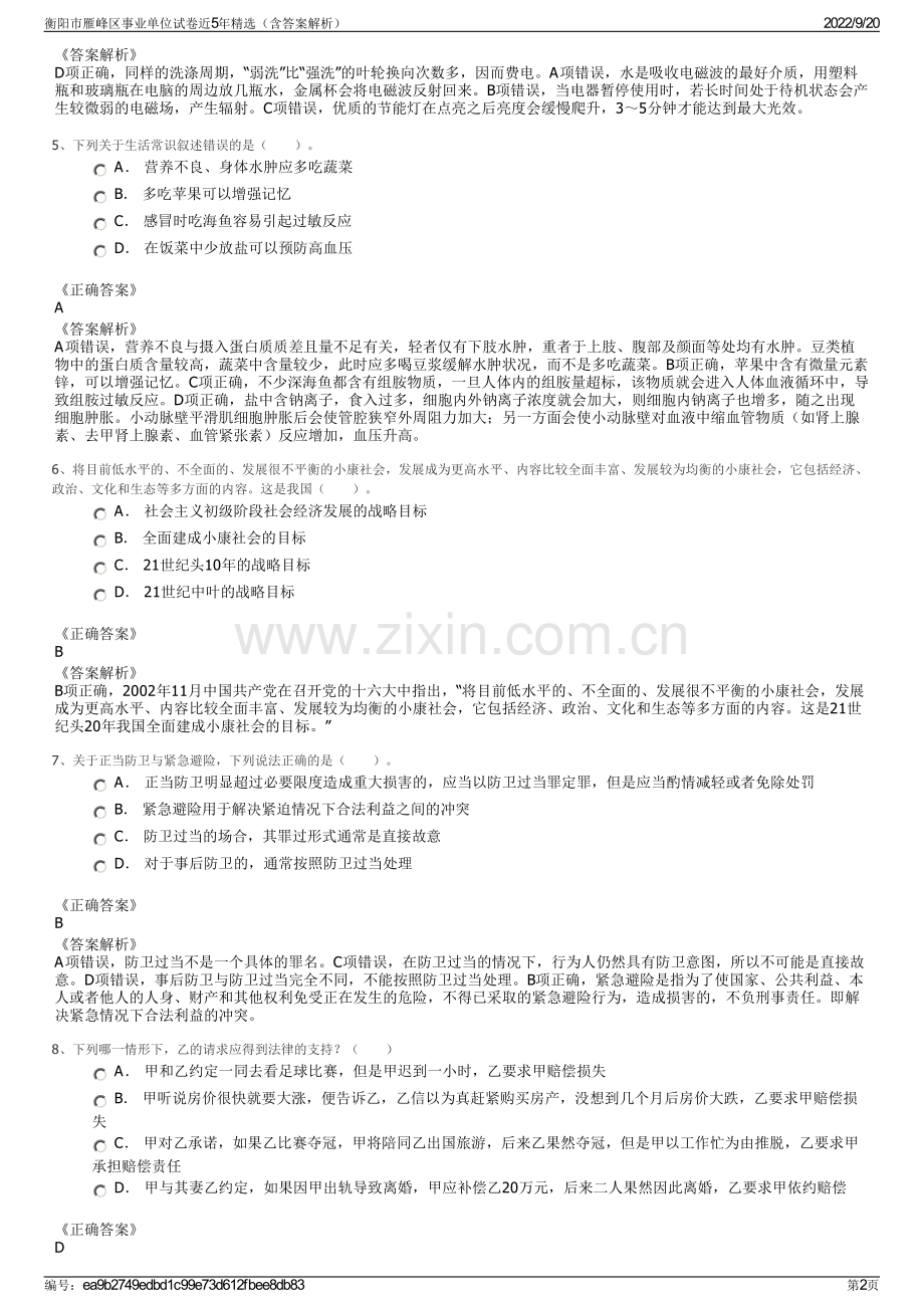 衡阳市雁峰区事业单位试卷近5年精选（含答案解析）.pdf_第2页