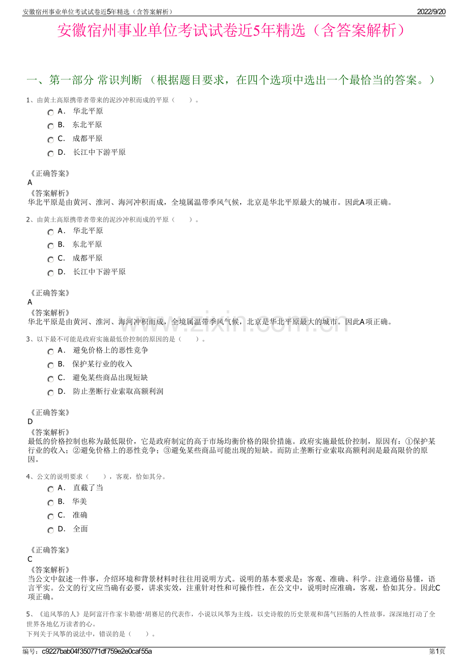 安徽宿州事业单位考试试卷近5年精选（含答案解析）.pdf_第1页