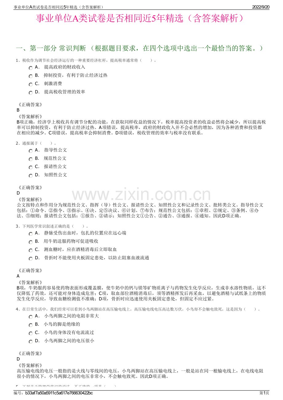 事业单位A类试卷是否相同近5年（含答案解析）.pdf_第1页