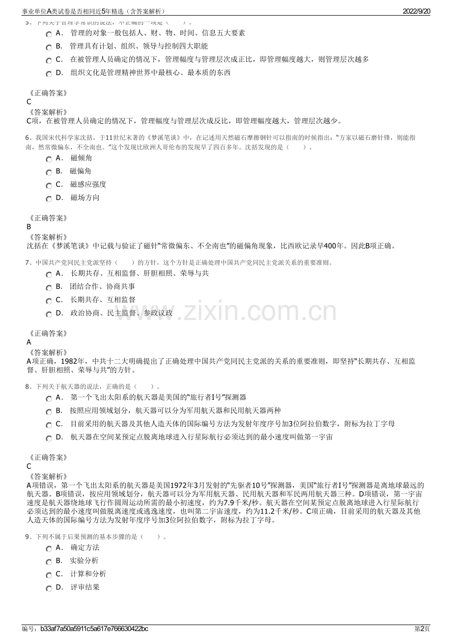 事业单位A类试卷是否相同近5年（含答案解析）.pdf_第2页