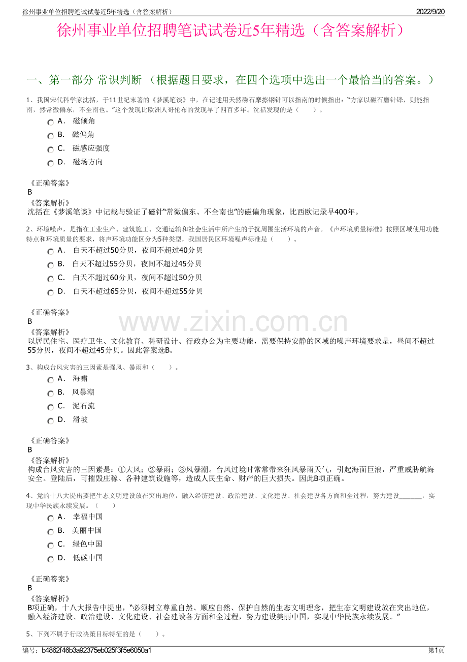 徐州事业单位招聘笔试试卷近5年（含答案解析）.pdf_第1页