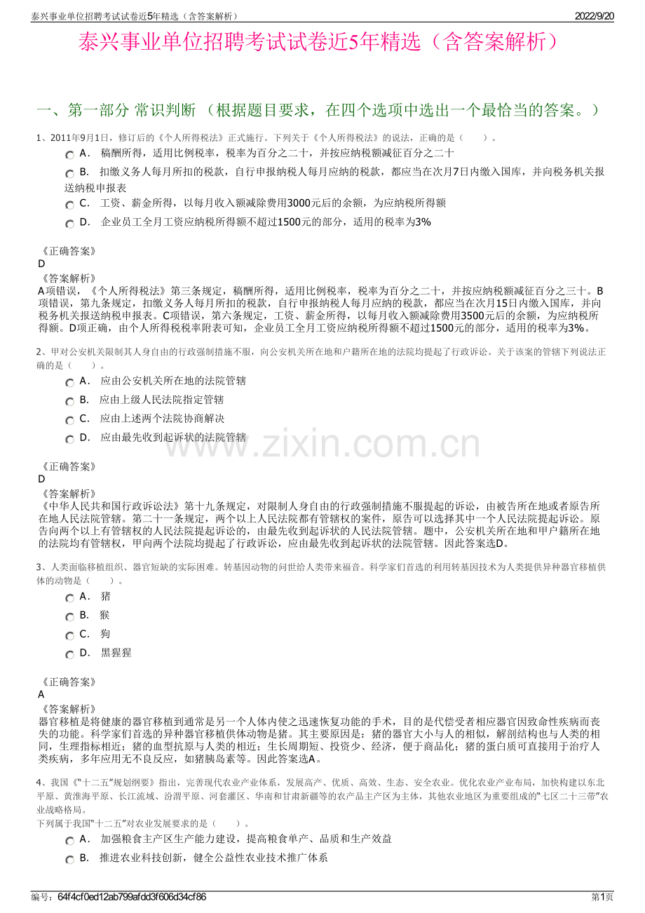 泰兴事业单位招聘考试试卷近5年（含答案解析）.pdf_第1页