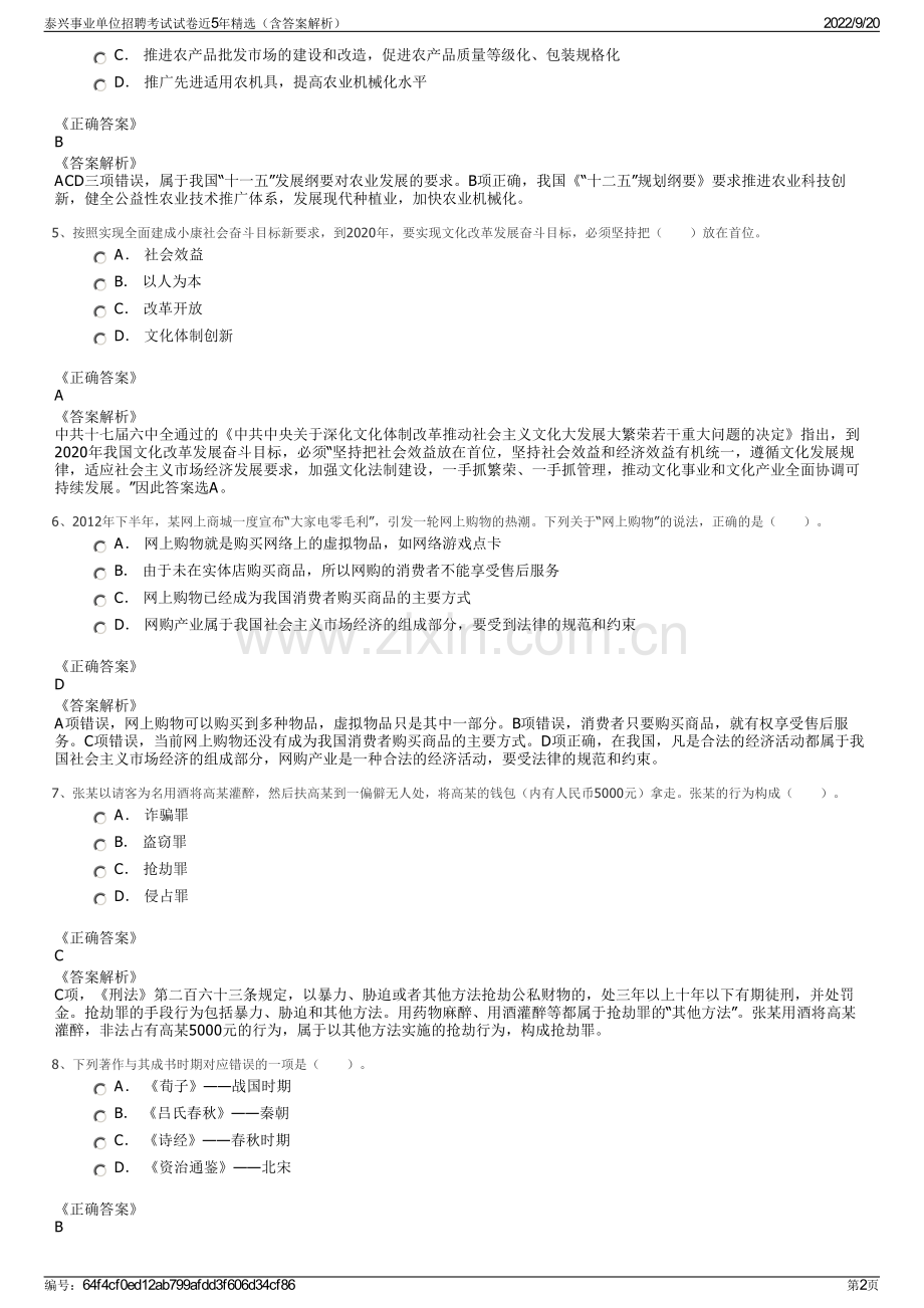 泰兴事业单位招聘考试试卷近5年（含答案解析）.pdf_第2页