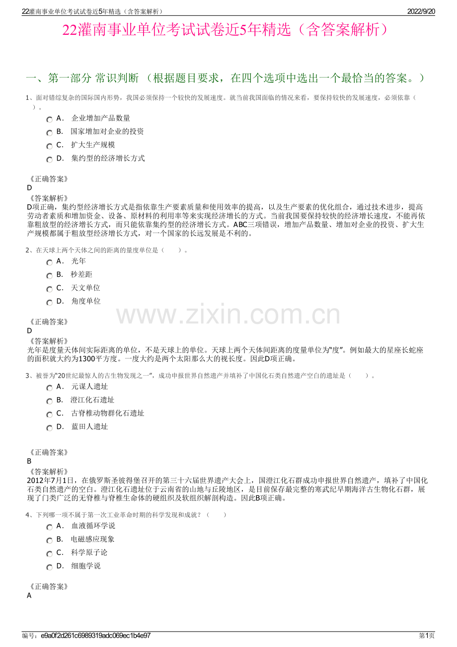 22灌南事业单位考试试卷近5年（含答案解析）.pdf_第1页