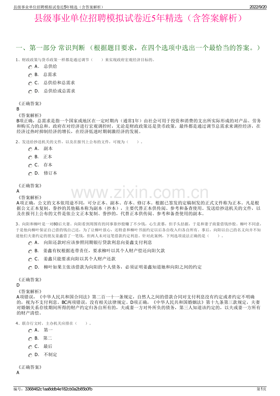 县级事业单位招聘模拟试卷近5年（含答案解析）.pdf_第1页