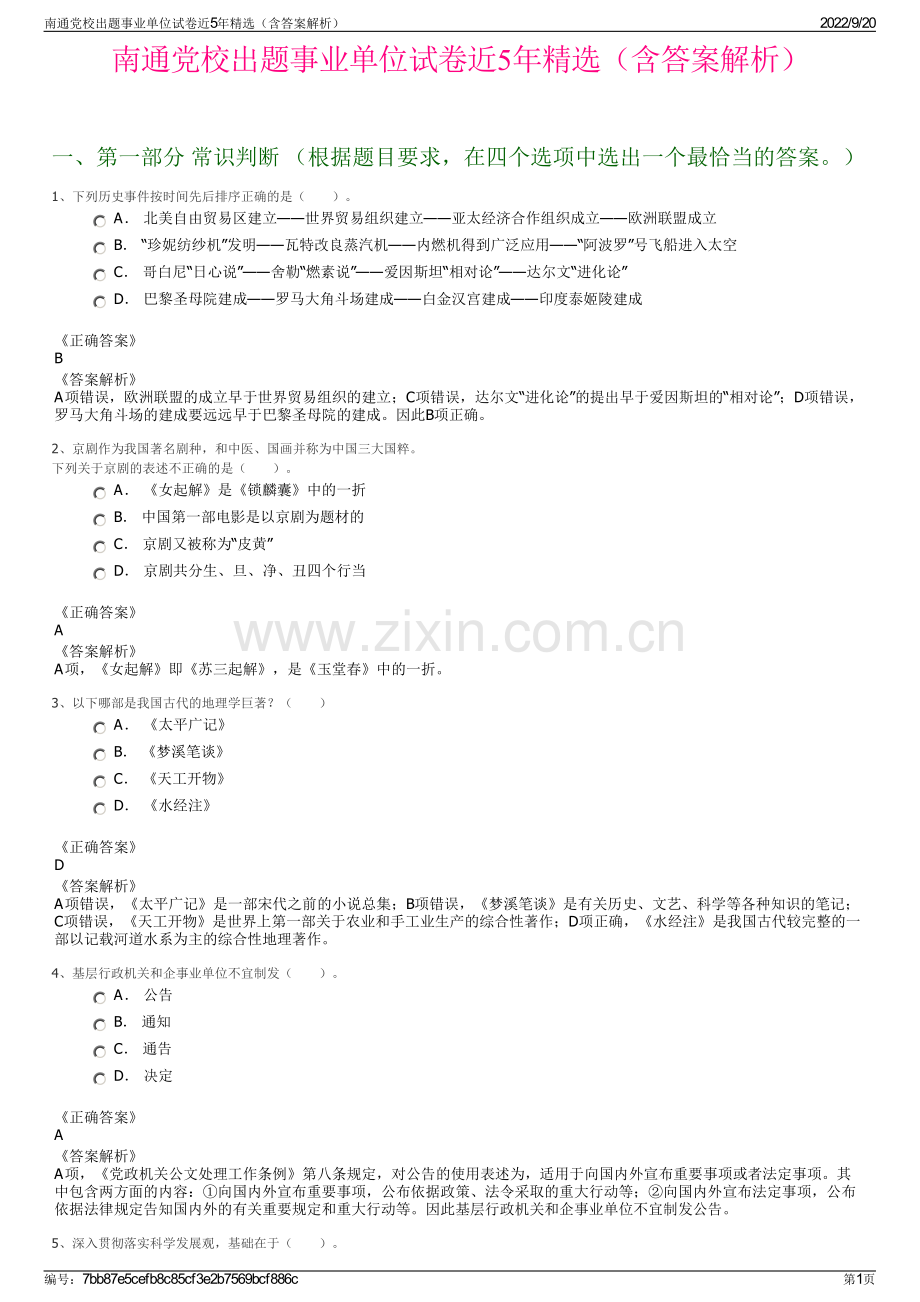 南通党校出题事业单位试卷近5年（含答案解析）.pdf_第1页