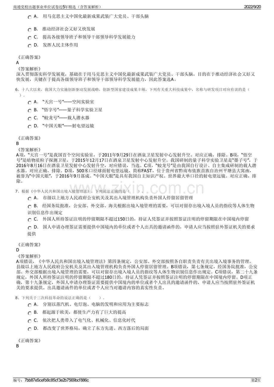 南通党校出题事业单位试卷近5年（含答案解析）.pdf_第2页