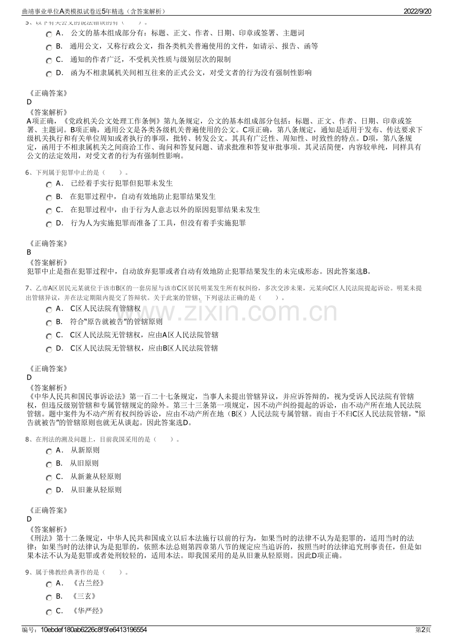 曲靖事业单位A类模拟试卷近5年（含答案解析）.pdf_第2页