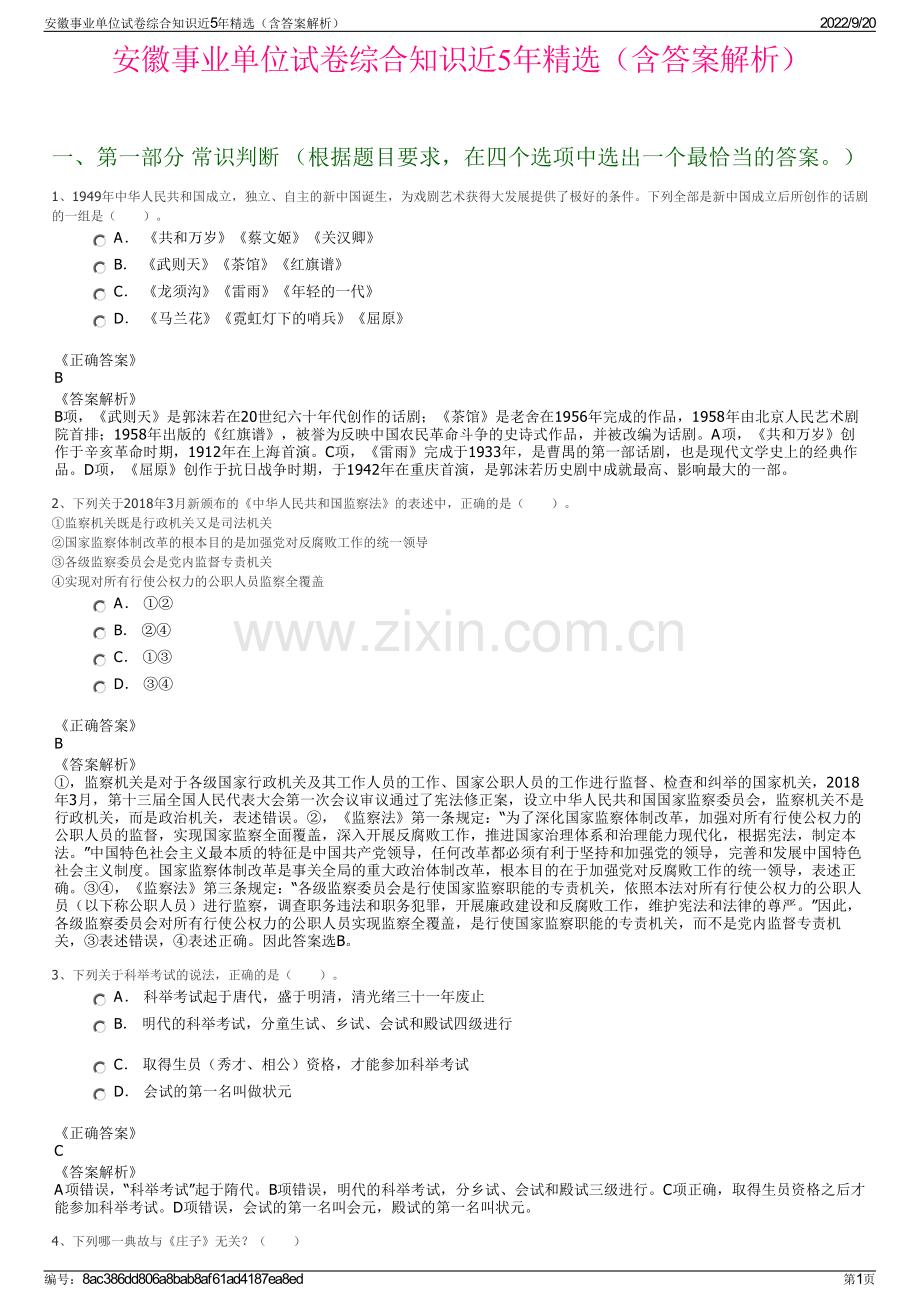 安徽事业单位试卷综合知识近5年（含答案解析）.pdf_第1页