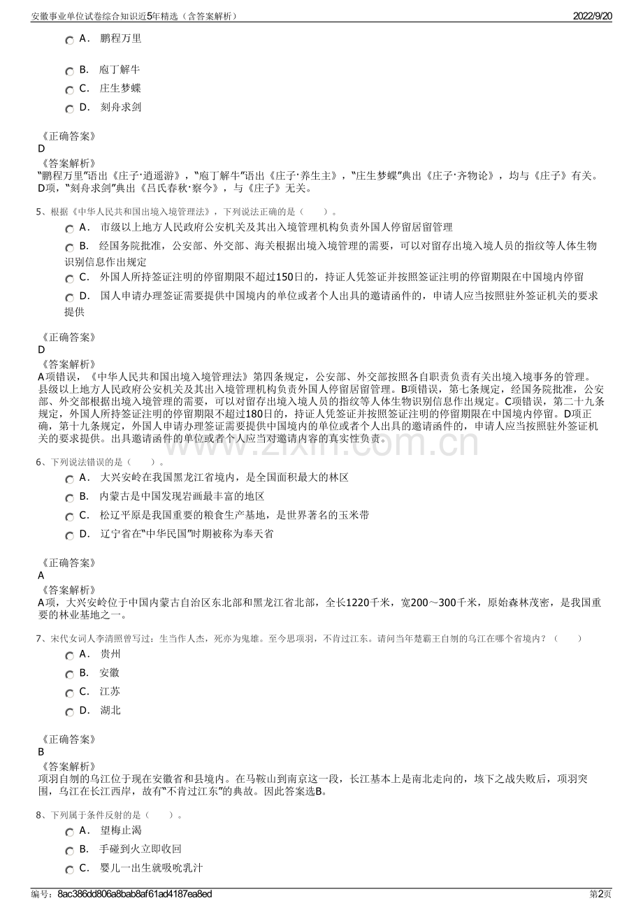 安徽事业单位试卷综合知识近5年（含答案解析）.pdf_第2页