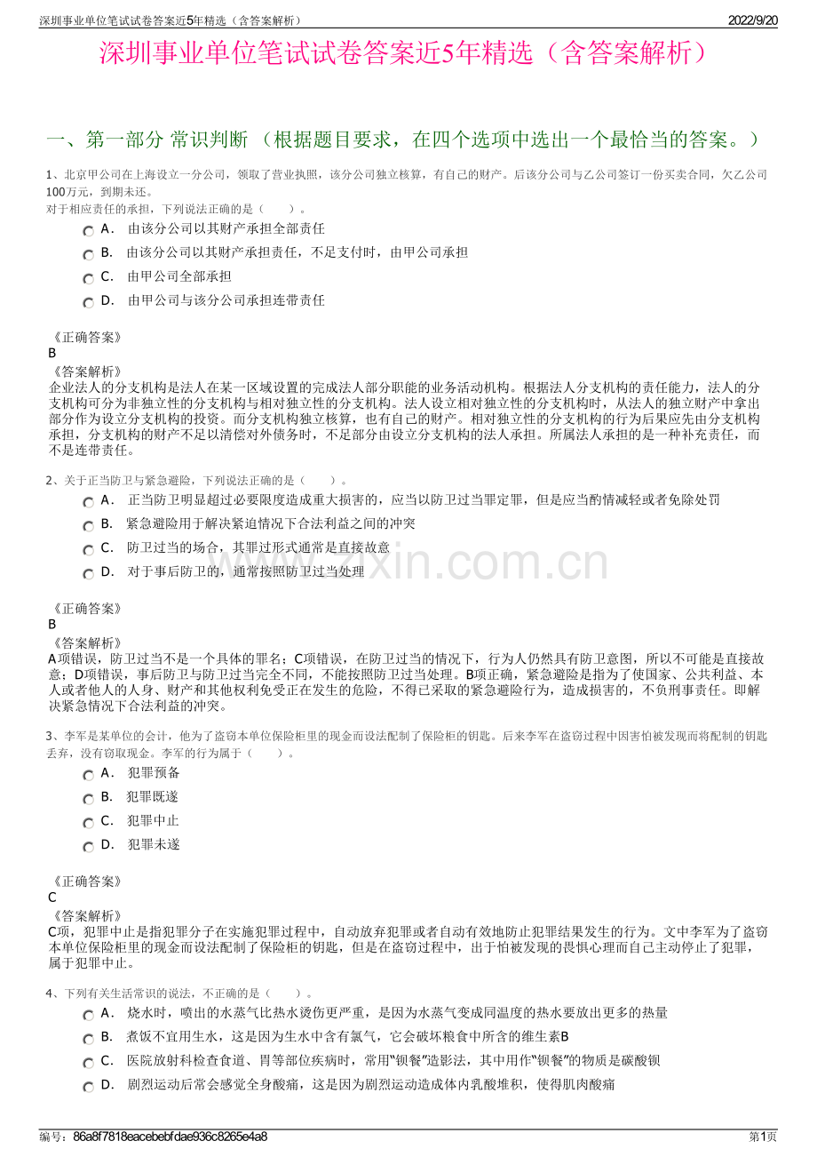 深圳事业单位笔试试卷答案近5年（含答案解析）.pdf_第1页