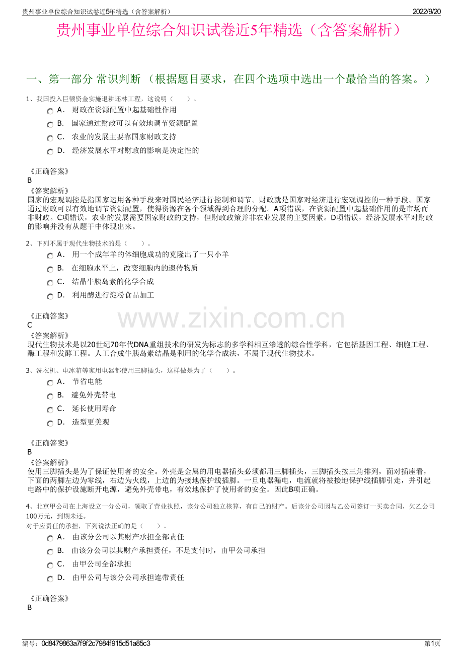 贵州事业单位综合知识试卷近5年（含答案解析）.pdf_第1页