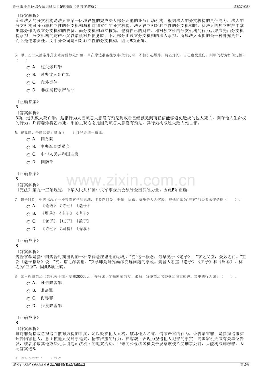 贵州事业单位综合知识试卷近5年（含答案解析）.pdf_第2页