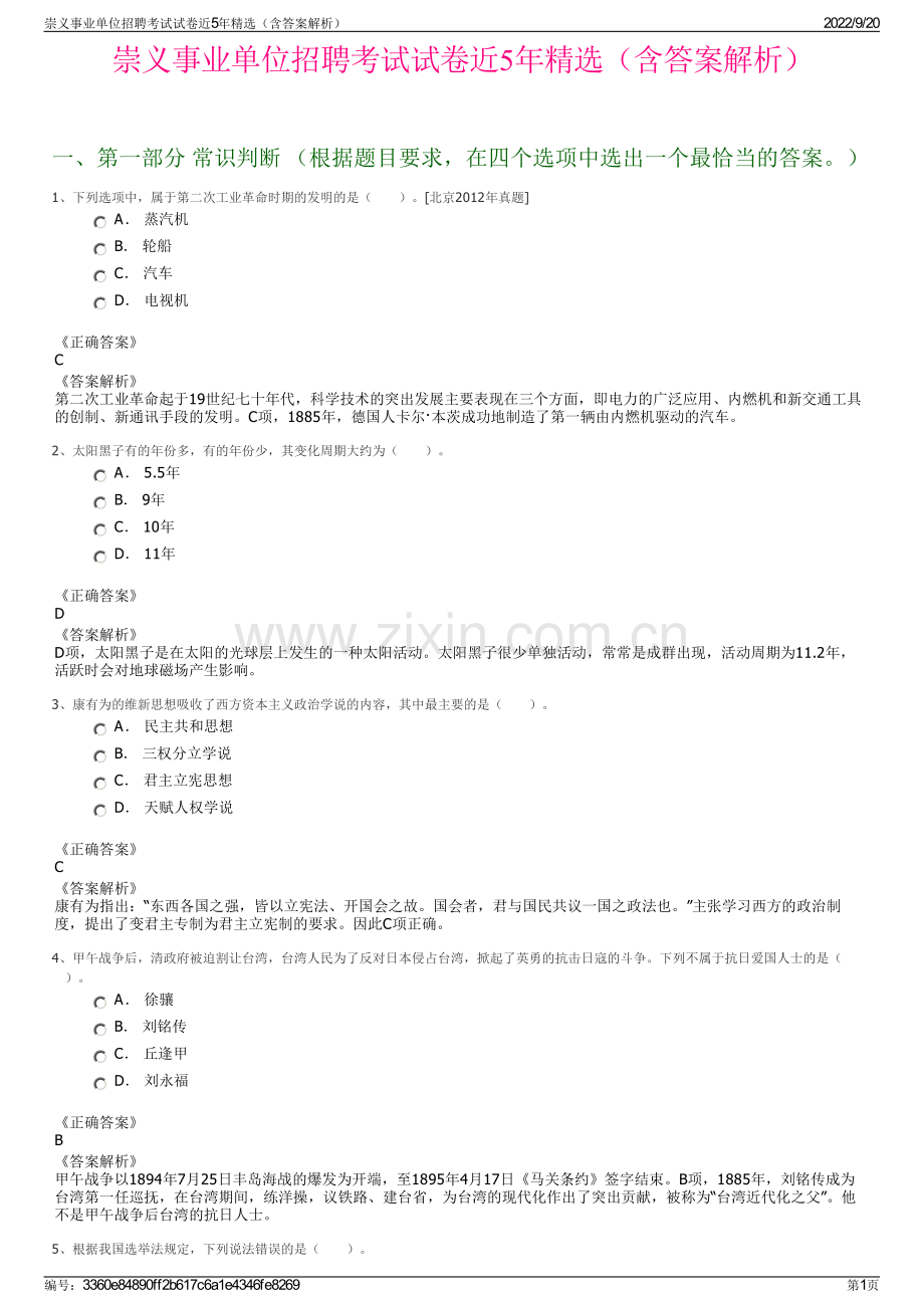 崇义事业单位招聘考试试卷近5年（含答案解析）.pdf_第1页