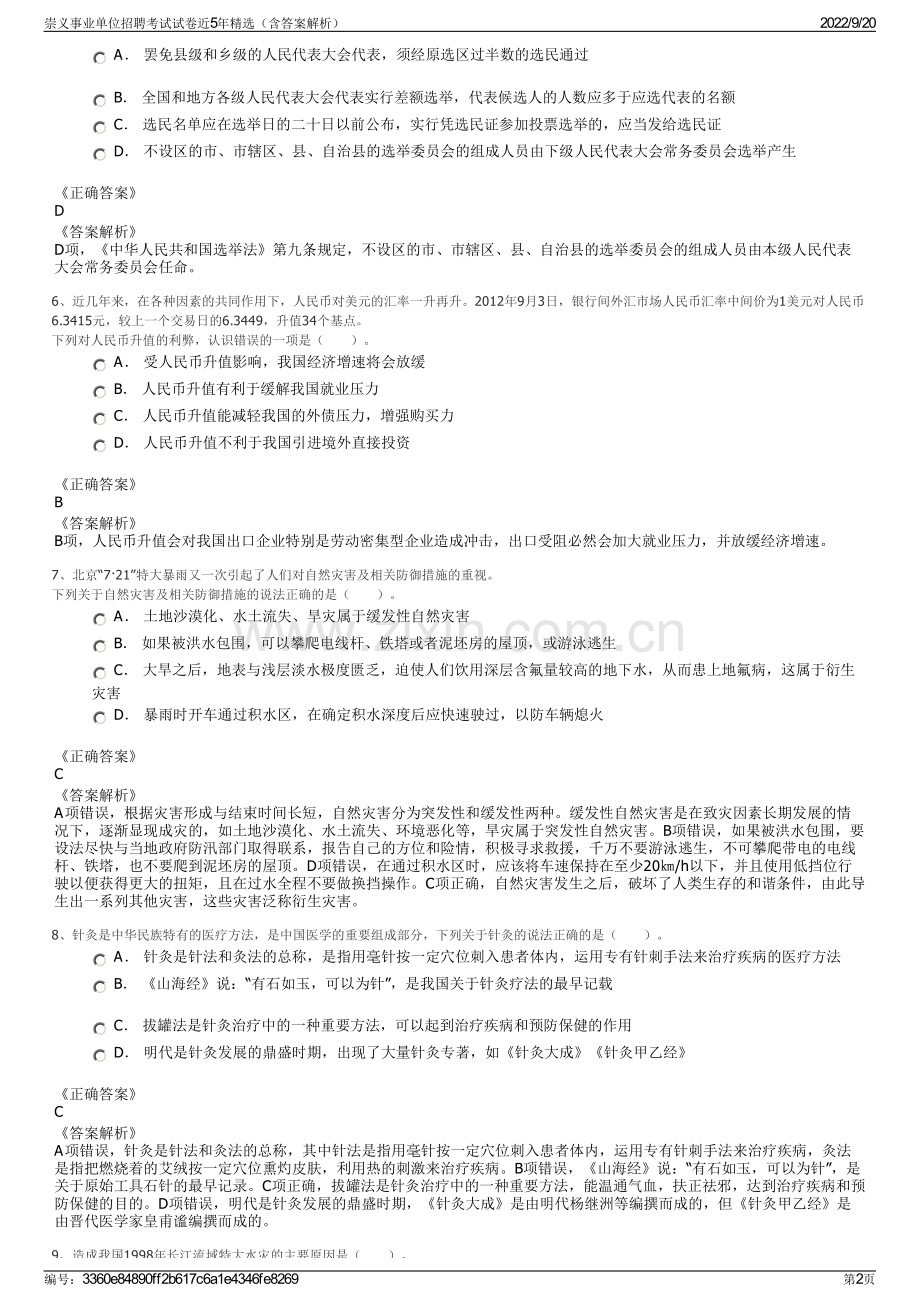 崇义事业单位招聘考试试卷近5年（含答案解析）.pdf_第2页