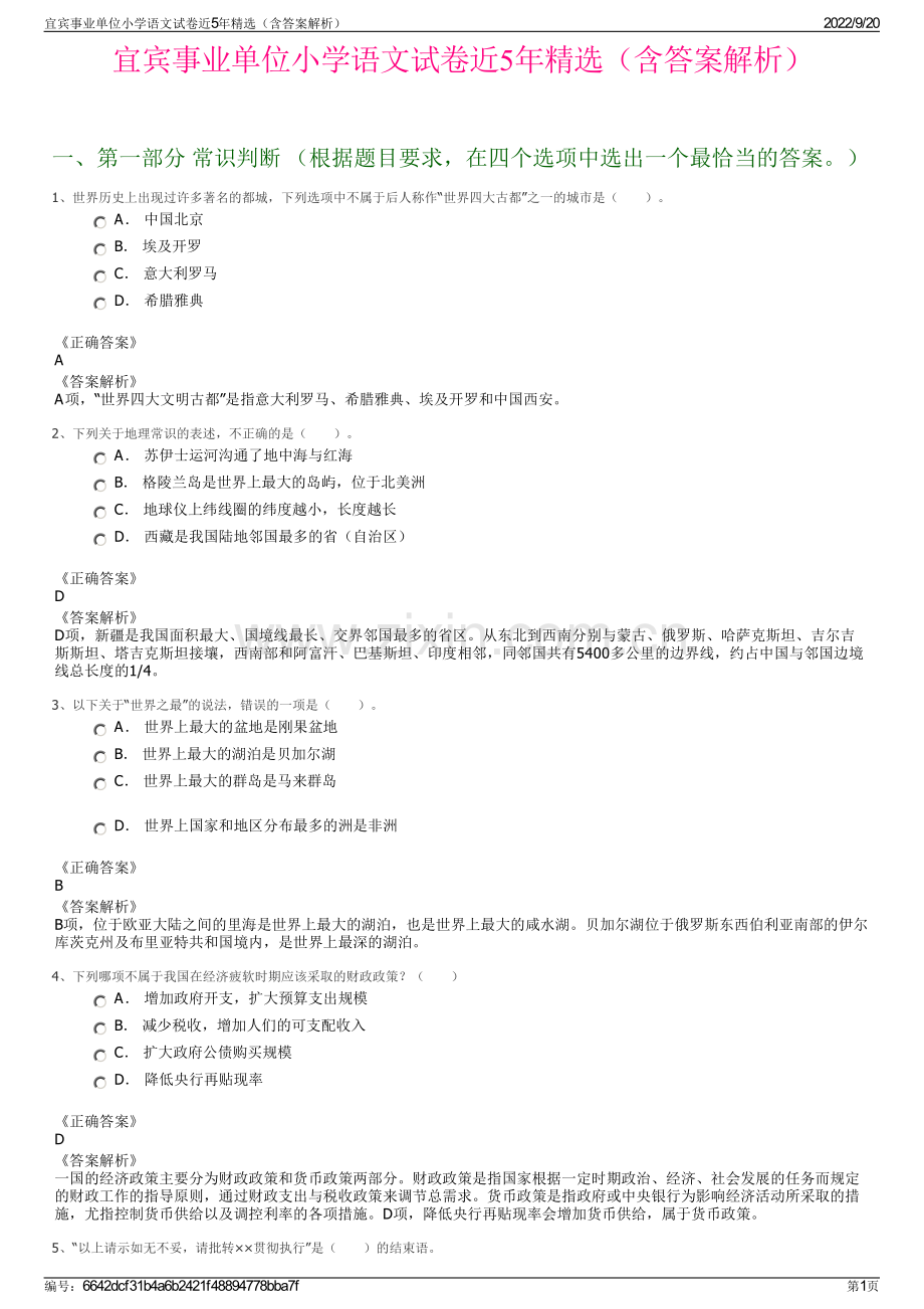 宜宾事业单位小学语文试卷近5年（含答案解析）.pdf_第1页