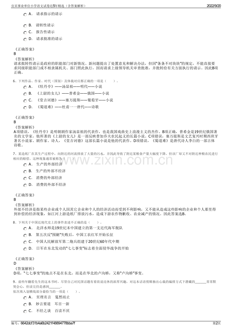 宜宾事业单位小学语文试卷近5年（含答案解析）.pdf_第2页