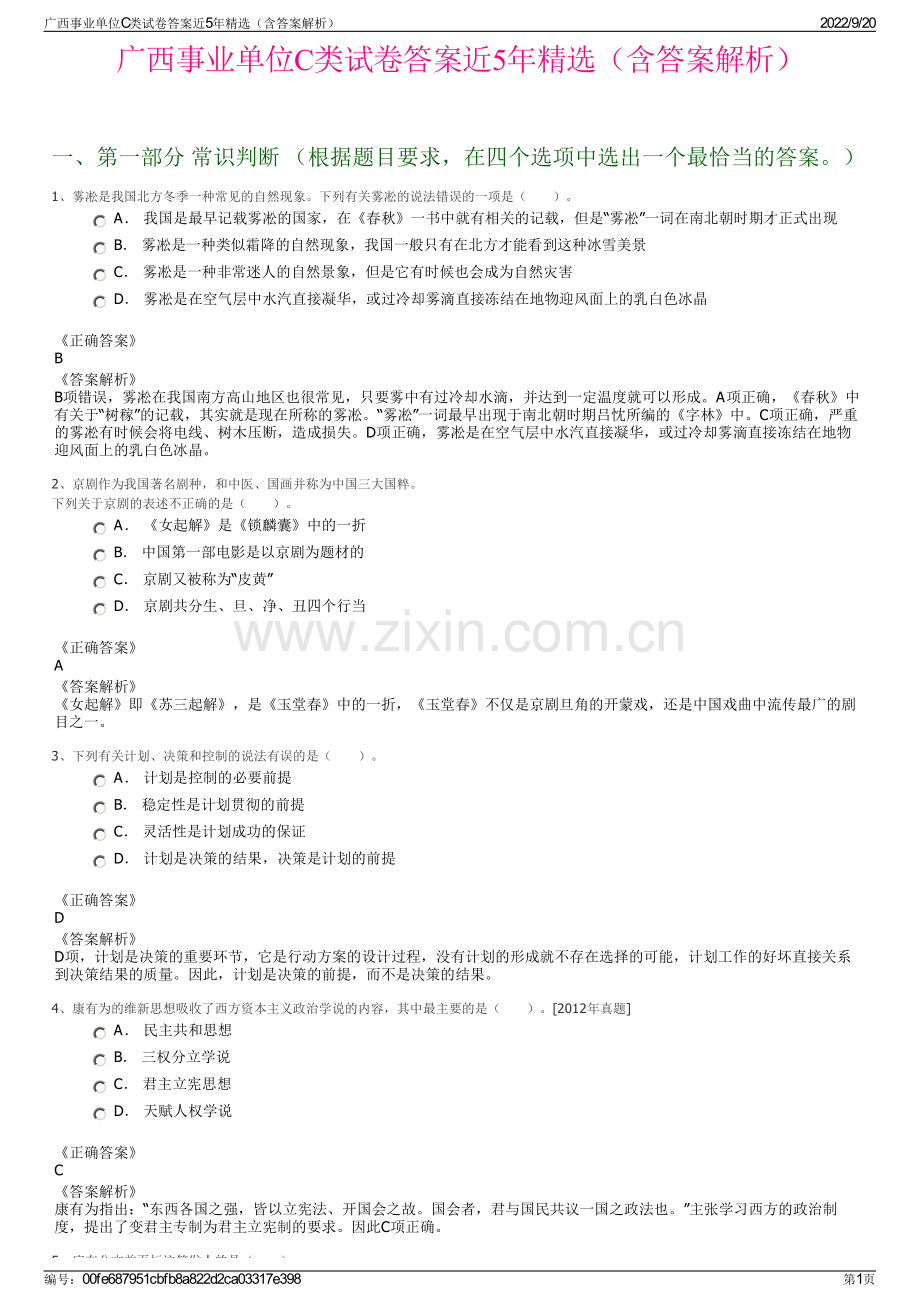 广西事业单位C类试卷答案近5年（含答案解析）.pdf_第1页