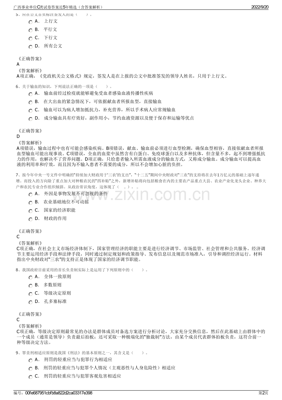 广西事业单位C类试卷答案近5年（含答案解析）.pdf_第2页