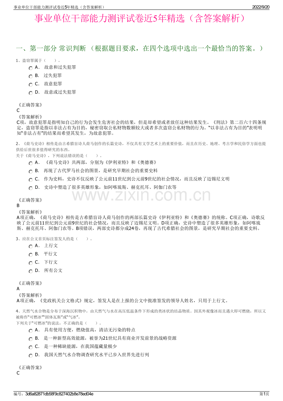 事业单位干部能力测评试卷近5年（含答案解析）.pdf_第1页