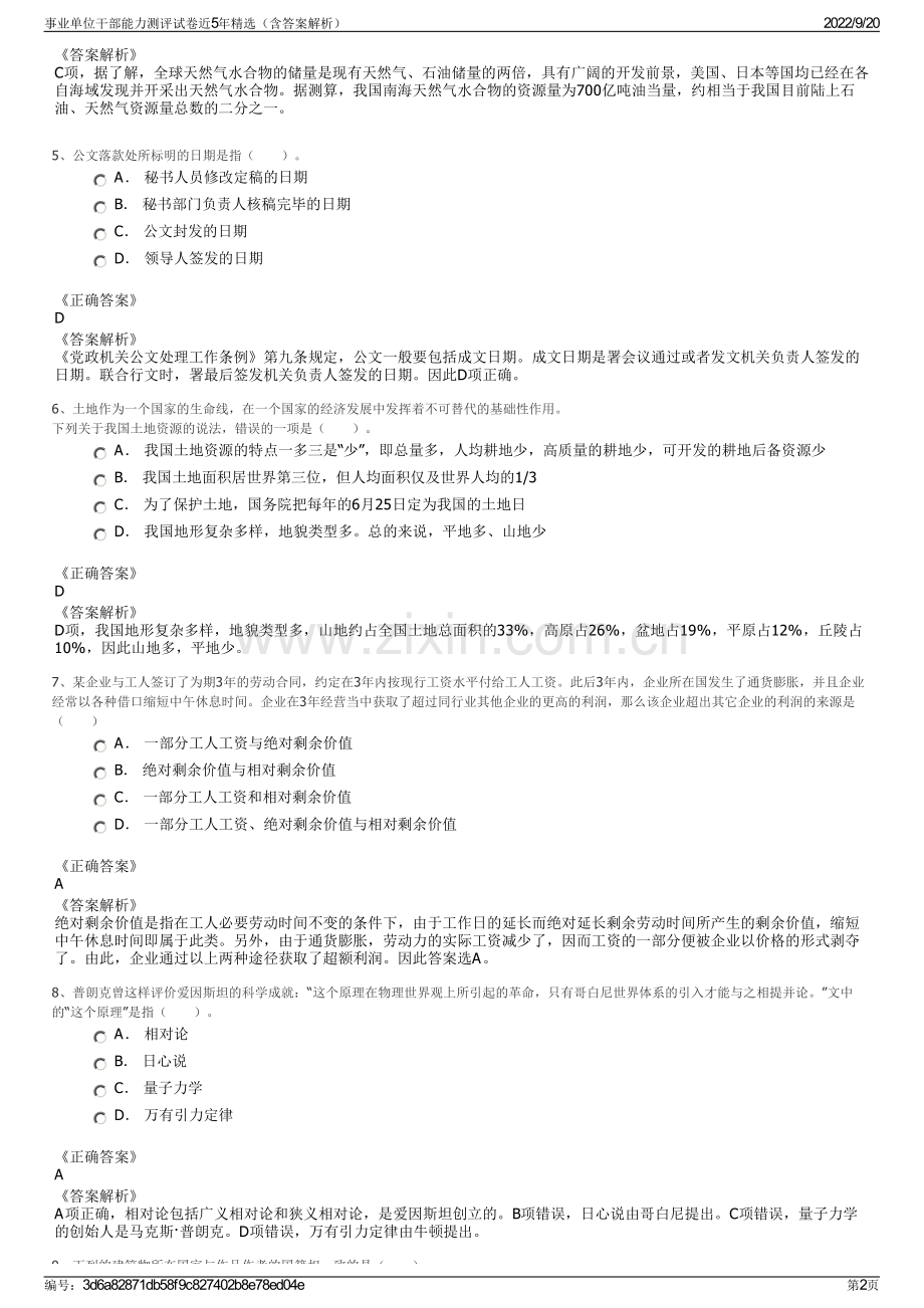 事业单位干部能力测评试卷近5年（含答案解析）.pdf_第2页