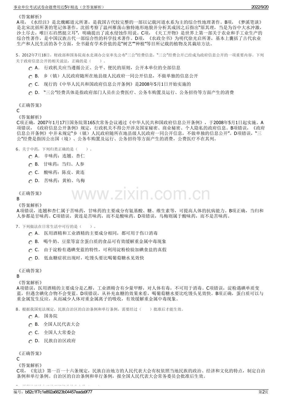 事业单位考试试卷命题费用近5年（含答案解析）.pdf_第2页