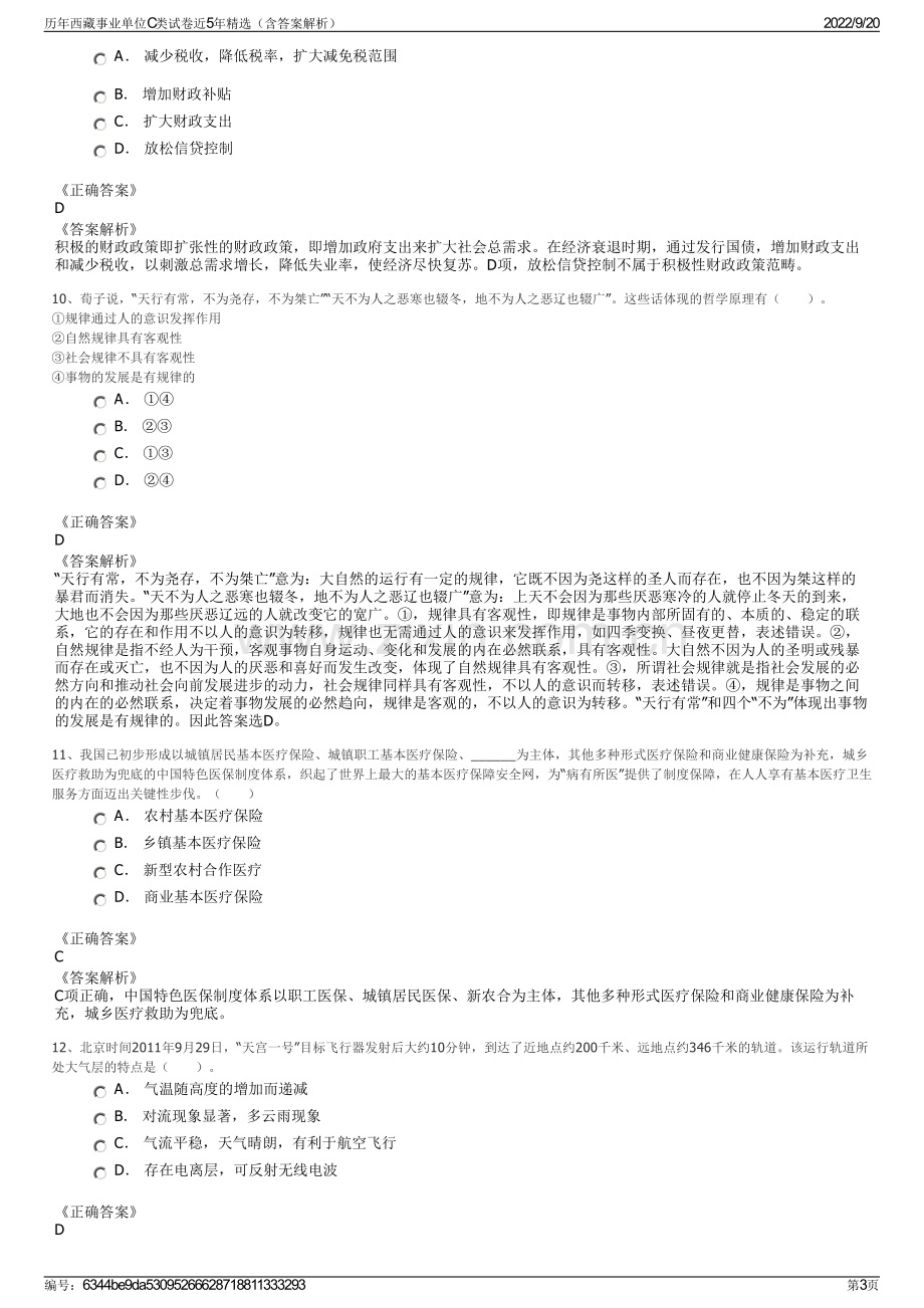 历年西藏事业单位C类试卷近5年精选（含答案解析）.pdf_第3页