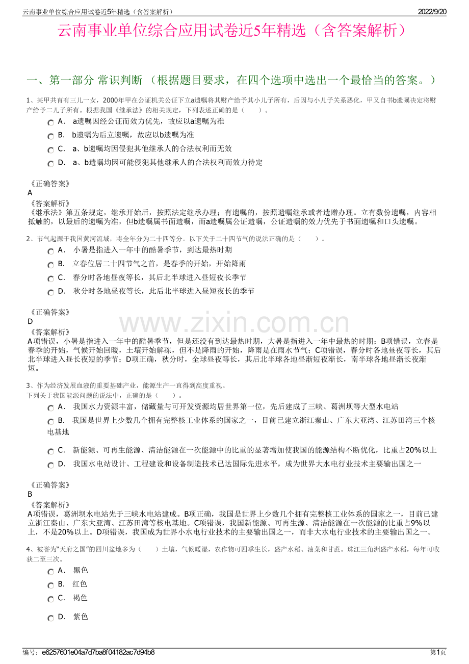 云南事业单位综合应用试卷近5年（含答案解析）.pdf_第1页