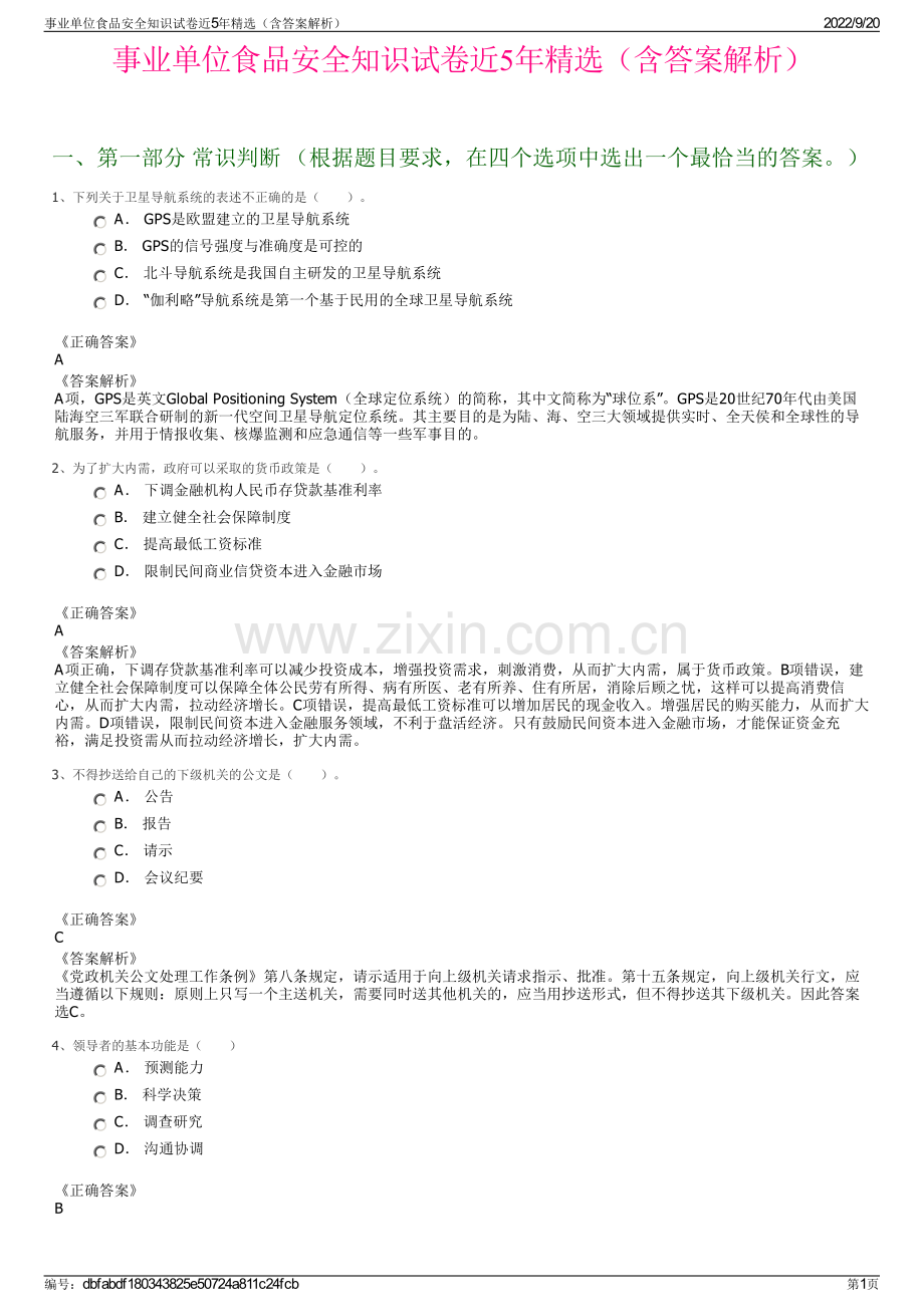 事业单位食品安全知识试卷近5年（含答案解析）.pdf_第1页