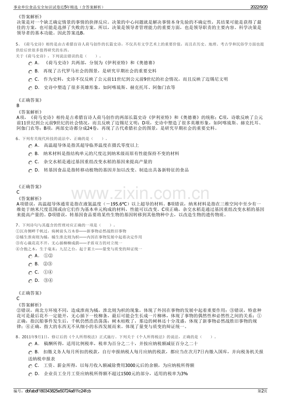 事业单位食品安全知识试卷近5年（含答案解析）.pdf_第2页