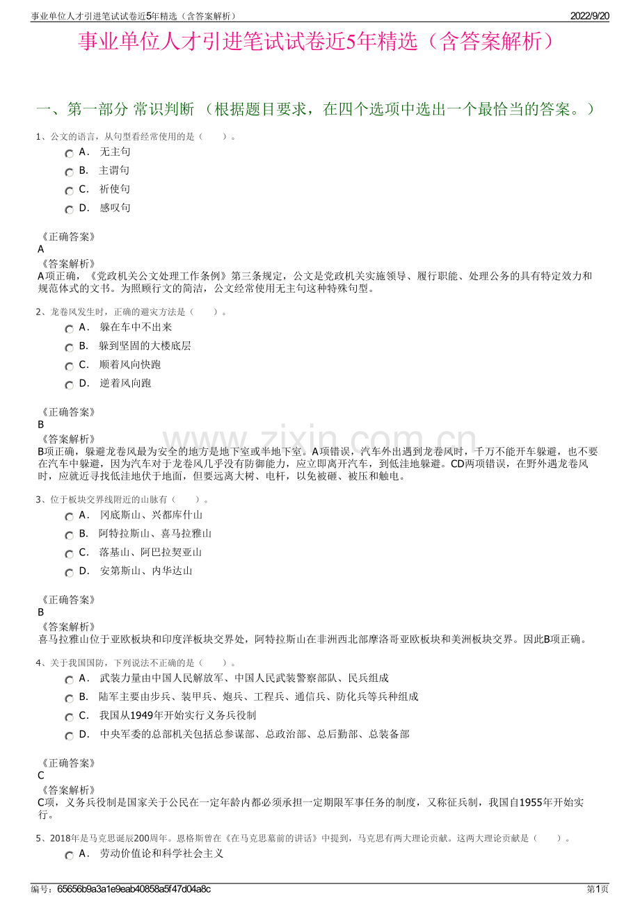 事业单位人才引进笔试试卷近5年（含答案解析）.pdf_第1页